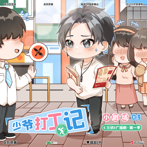 小劇場③ 少爺打工記 - 三伏 第一季