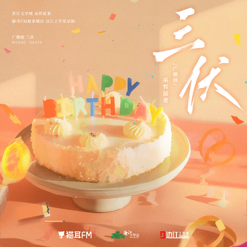 第六期 - 三伏 第一季