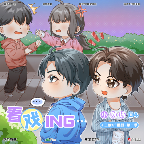 小剧场④ 看戏ing - 三伏 第一季