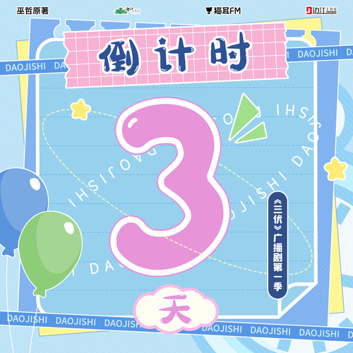 倒计时③天:他很有钱? - 三伏 第一季