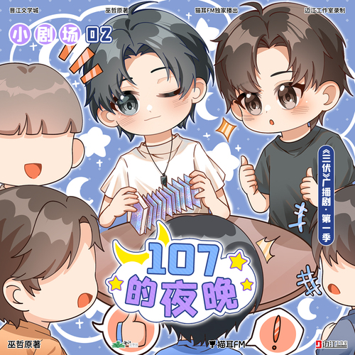 小劇場② 107的夜晚 - 三伏 第一季