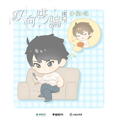 小劇場·戴總的暗戀日記 - 雙向哄騙
