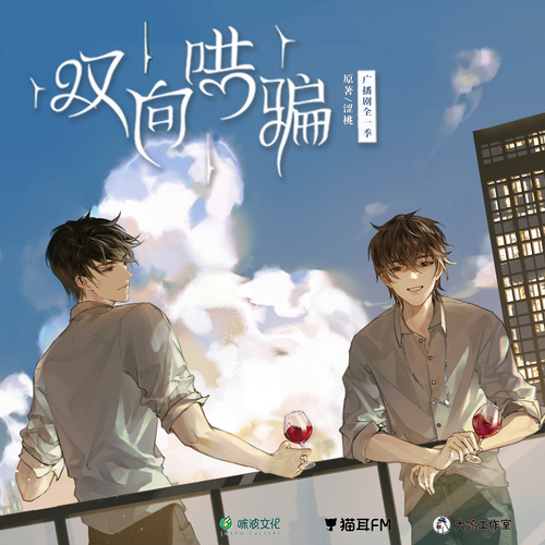 第九集· 婚後我很會哄人 - 雙向哄騙