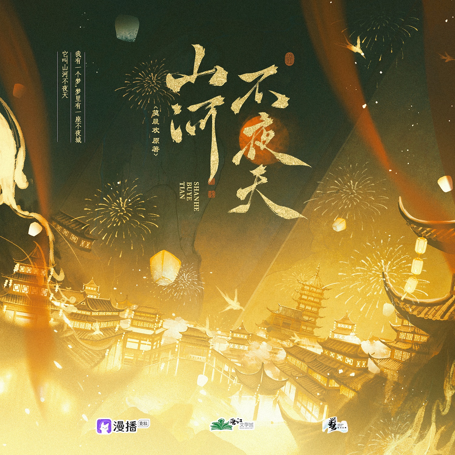 第十三集 - 山河不夜天·第一季