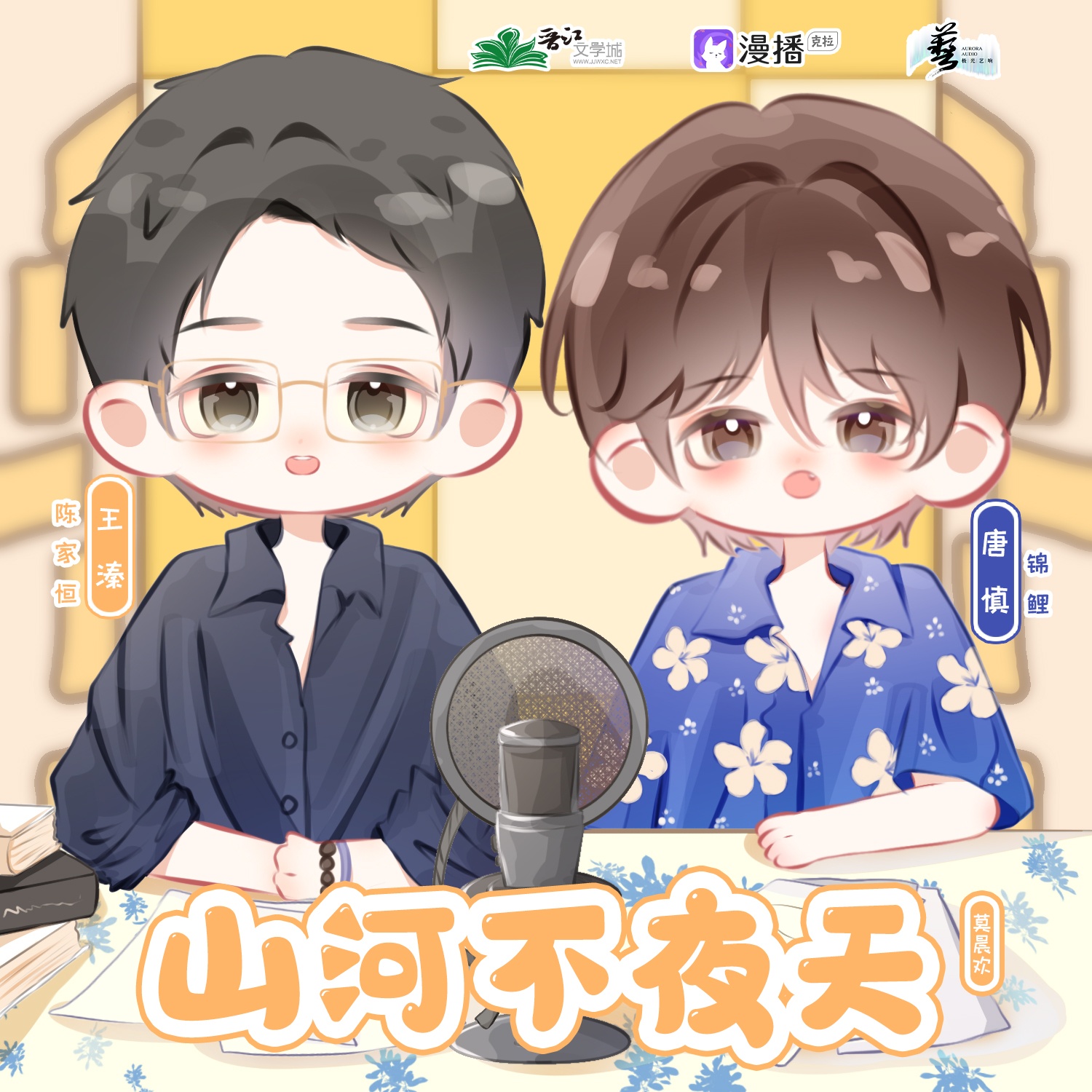 音頻前採 · 主役 - 山河不夜天·第一季