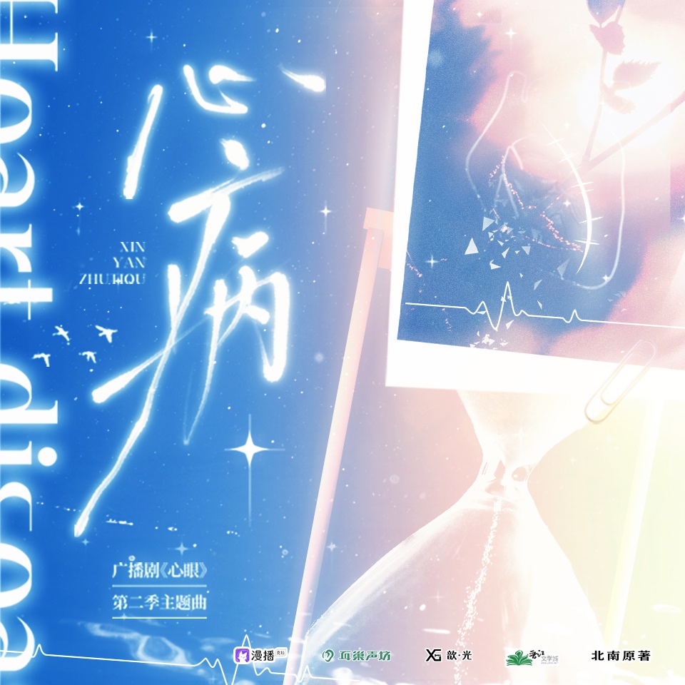 《心病》—廣播劇《心眼》第二季主題曲PV - 心眼·第二季