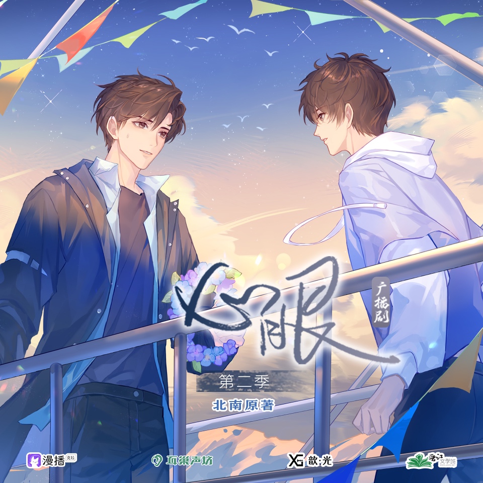 第七集·他是我對象 - 心眼·第二季