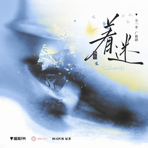 预告 - 着迷 全一季