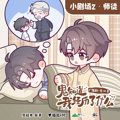 小劇場—師徒 - 鬼知道我經歷了什麼