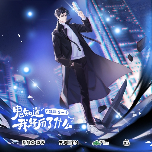 第一集 - 鬼知道我經歷了什麼