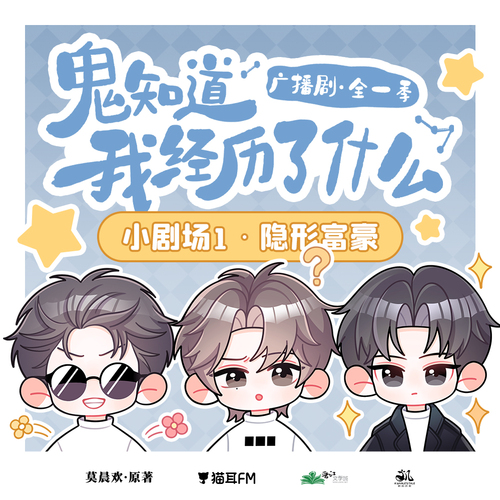 小劇場一隱形富豪 - 鬼知道我經歷了什麼