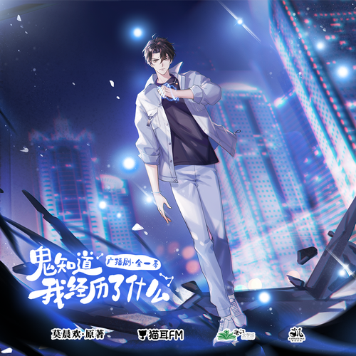 第二集 - 鬼知道我經歷了什麼