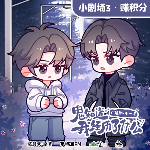 小劇場一賺積分 - 鬼知道我經歷了什麼