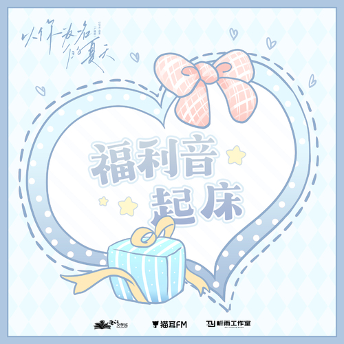 元旦福利音·起牀-張澍 - 以你爲名的夏天 第二季