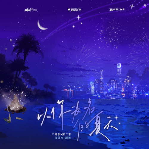 小劇場2·少女心事 - 以你爲名的夏天 第二季