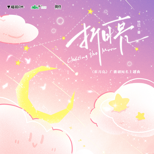 同名主題曲《折月亮》 - 折月亮