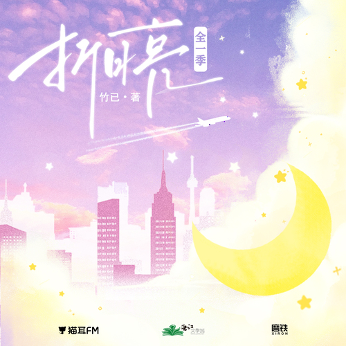 第一集·初到南蕪 - 折月亮