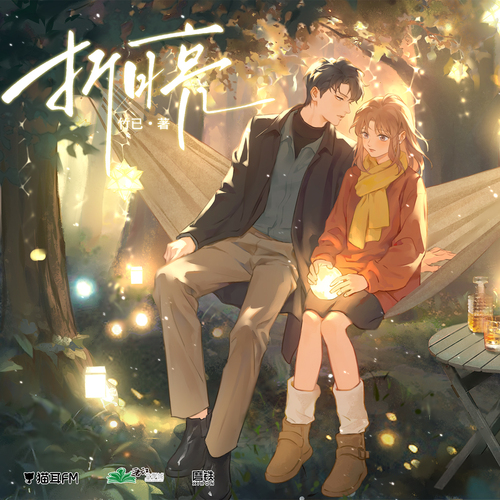 第十三集·心事 - 折月亮