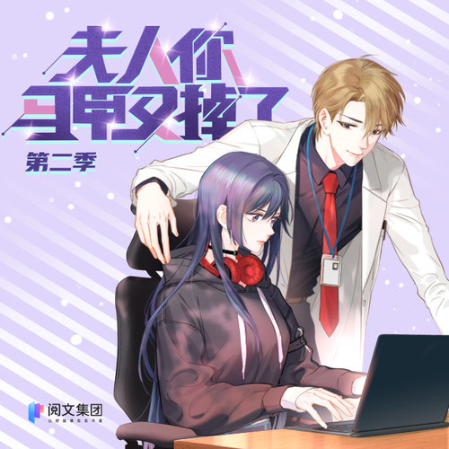 第6集 - 夫人你馬甲又掉了 第二季