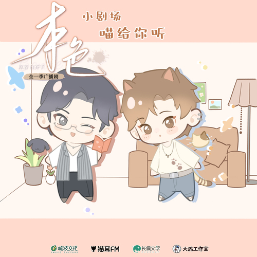 小劇場·喵給你聽 - 本色