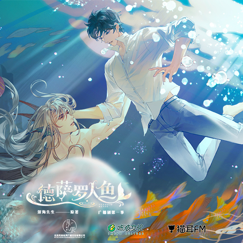 德薩羅人魚·小劇場2 - 德薩羅人魚