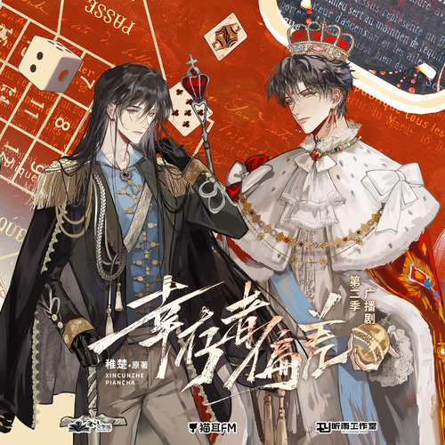 第三集·保皇遊戲 - 倖存者偏差 第二季(上)