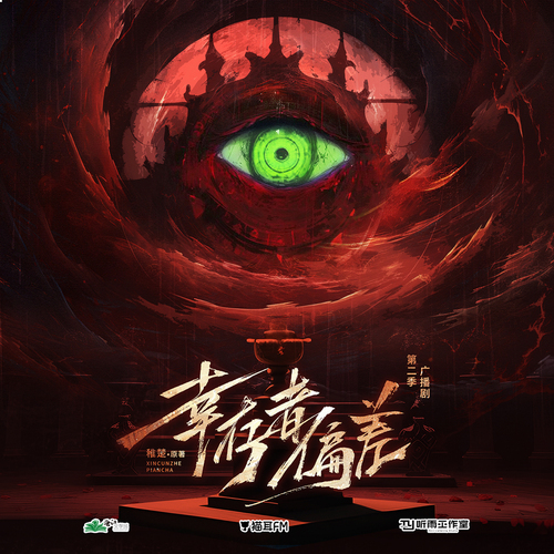 第十四集·借刀殺人 - 倖存者偏差 第二季(上)