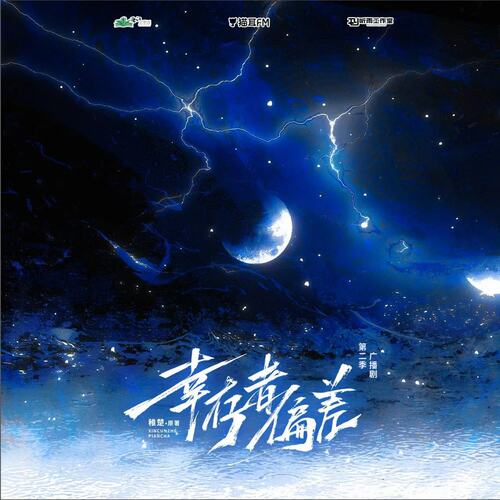 第十六集·一線希望 - 倖存者偏差 第二季(上)
