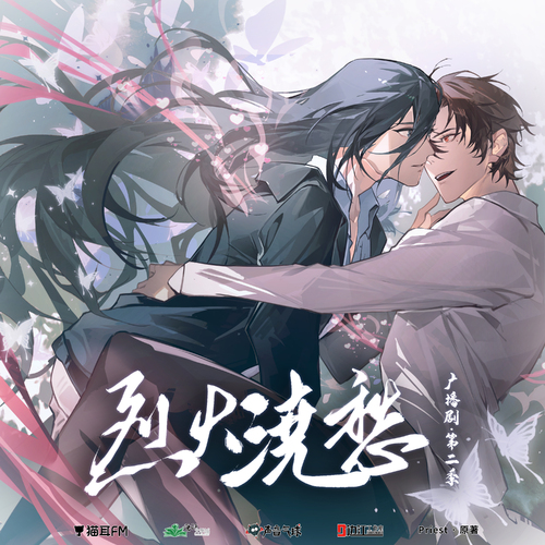 番外一·溫夢故年 - 烈火澆愁 第二季(下)·完結季
