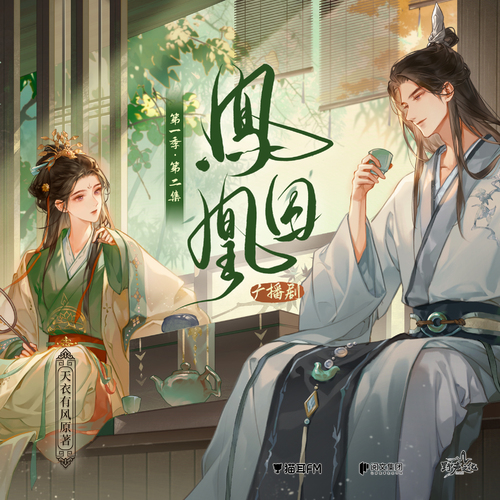 第二集 - 鳳囚凰 第一季