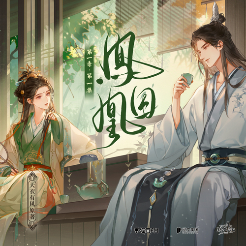 第一集 - 鳳囚凰 第一季