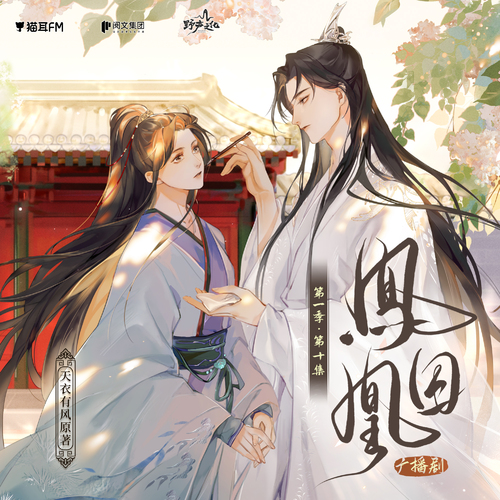 第十集 - 鳳囚凰 第一季