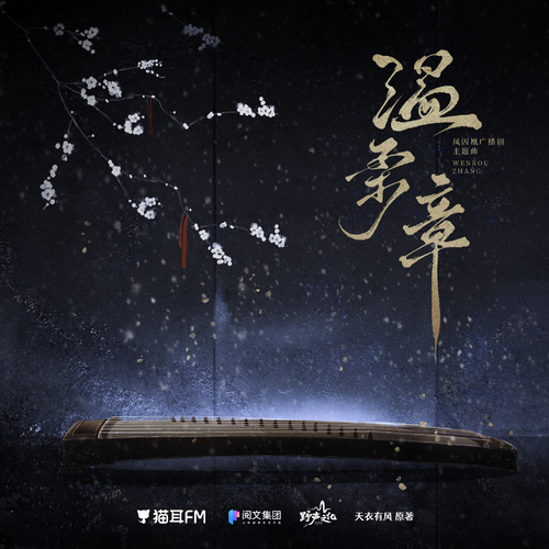 主題曲《溫柔章》 - 鳳囚凰 第一季