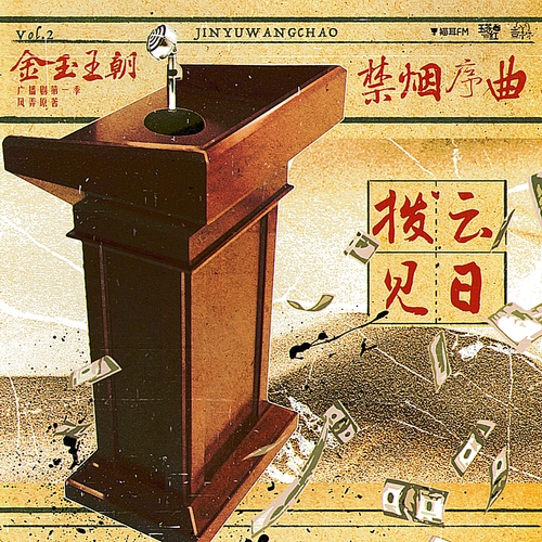 禁菸序曲·撥雲見日 - 金玉王朝 第一季