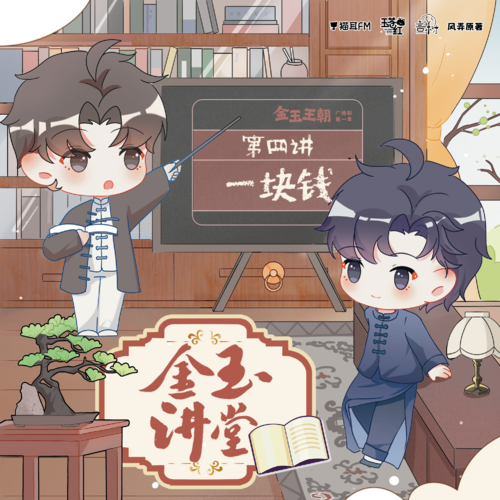 金玉講堂第四講 - 金玉王朝 第一季