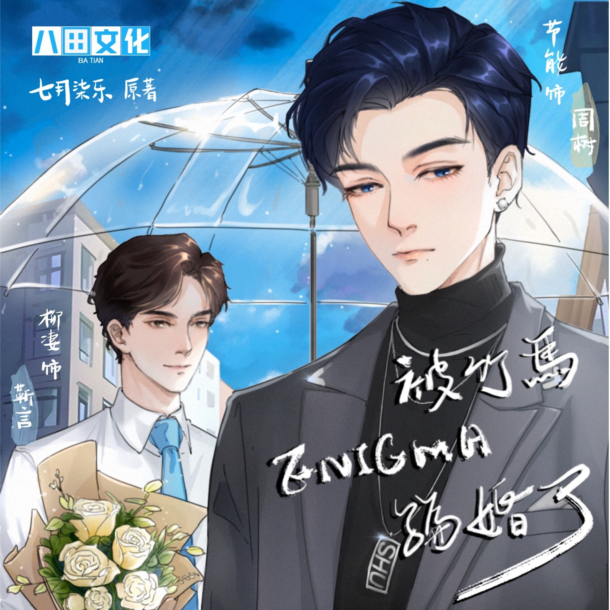 第十二期 逆轉 - 被竹馬Enigma騙婚了