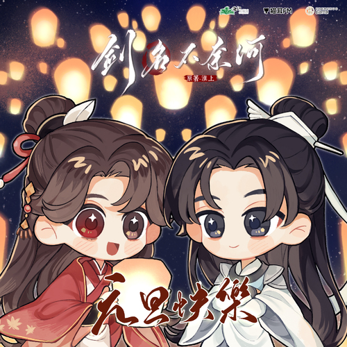 元旦福利·花燈 - 劍名不奈何 第一季