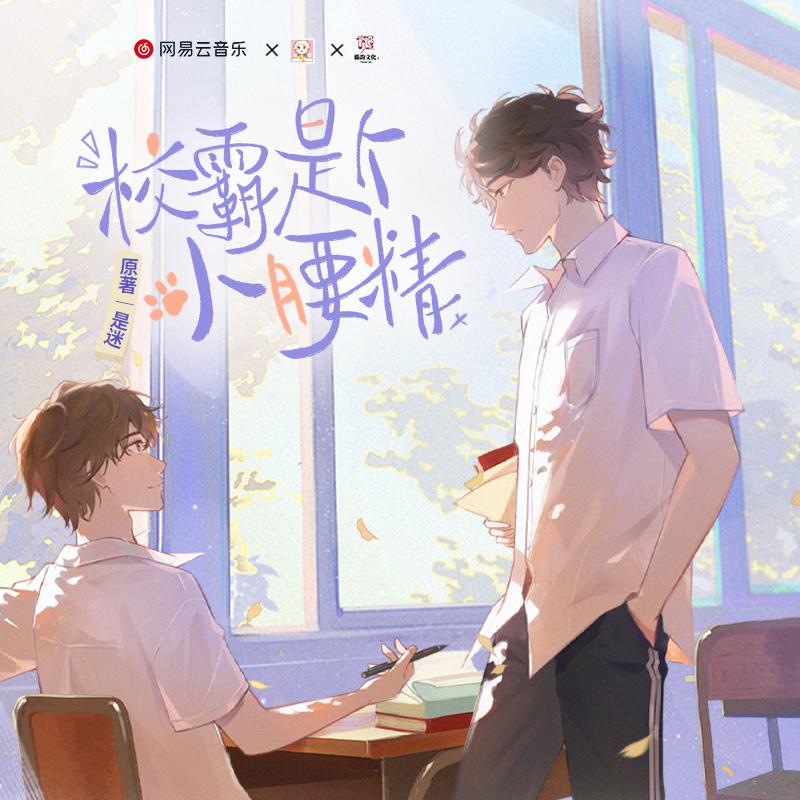 第十期·想亲你 - 校霸是个小腰精|漫画《他又宠又撩》原著改编