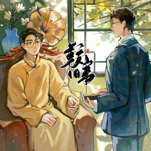 情感線預告 - 鞍山舊事