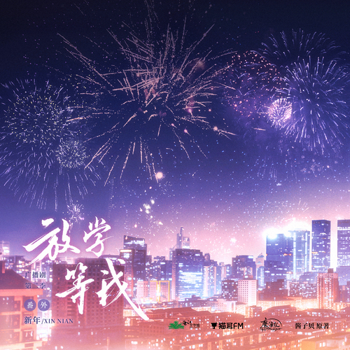 番外·新年 - 放學等我 第二季