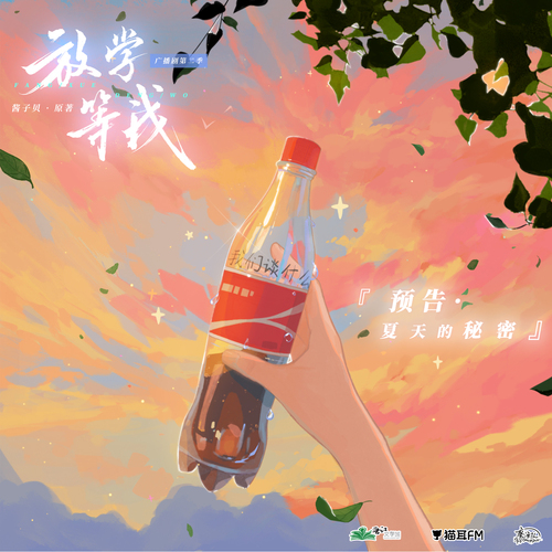 預告·夏天的祕密 - 放學等我 第二季