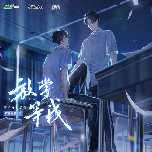 第四集 - 放學等我 第二季