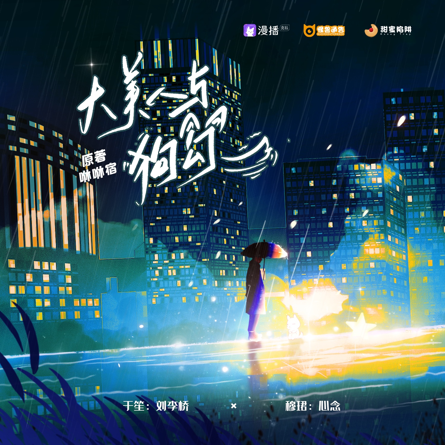 第二集·大美人和狗勾(上) - 怪獸通告·甜蜜陷阱