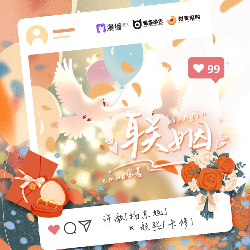 第六集·聯姻(上) - 怪獸通告·甜蜜陷阱