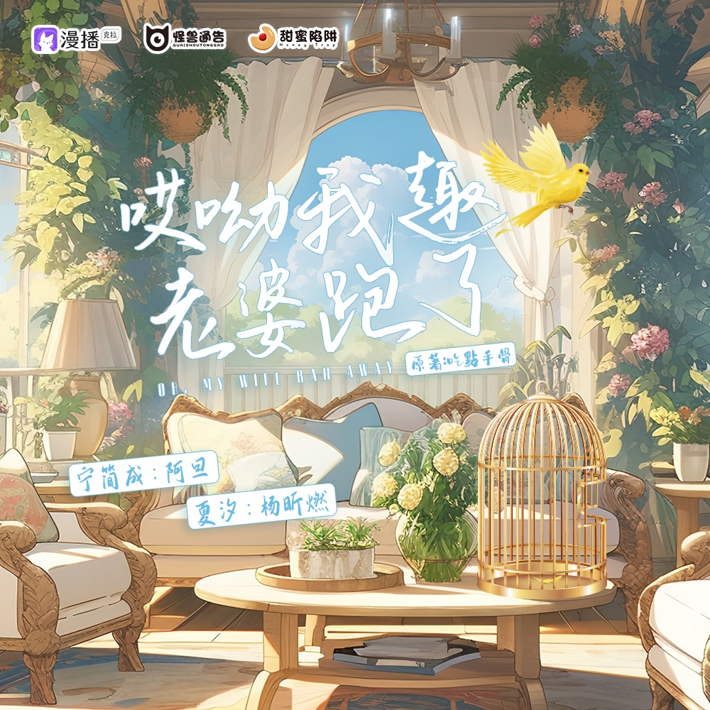 第十集·哎呦我趣老婆跑了(中) - 怪獸通告·甜蜜陷阱