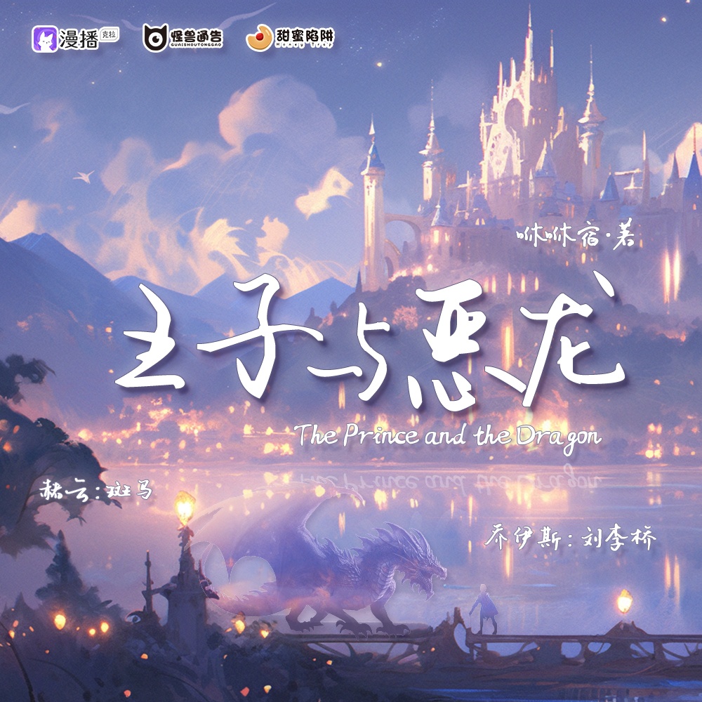 第十八集·王子與惡龍(上) - 怪獸通告·甜蜜陷阱