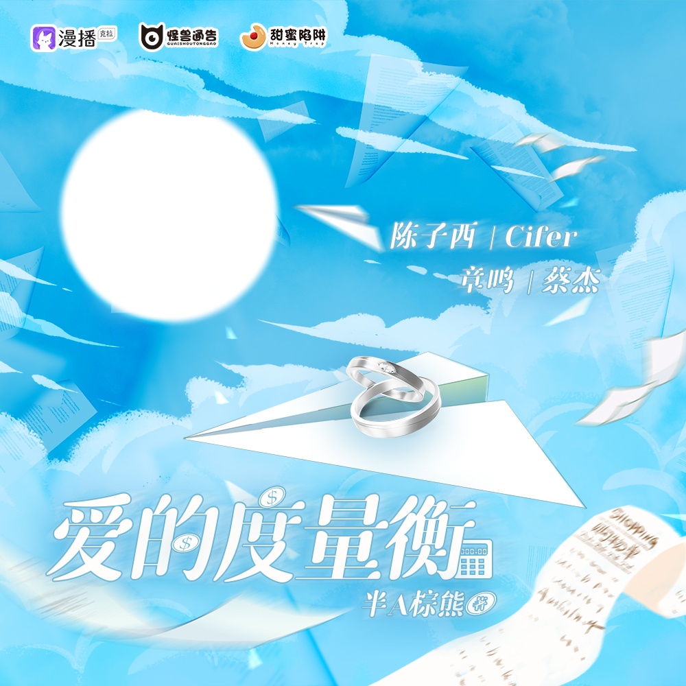 第二十一集·愛的度量衡(上) - 怪獸通告·甜蜜陷阱