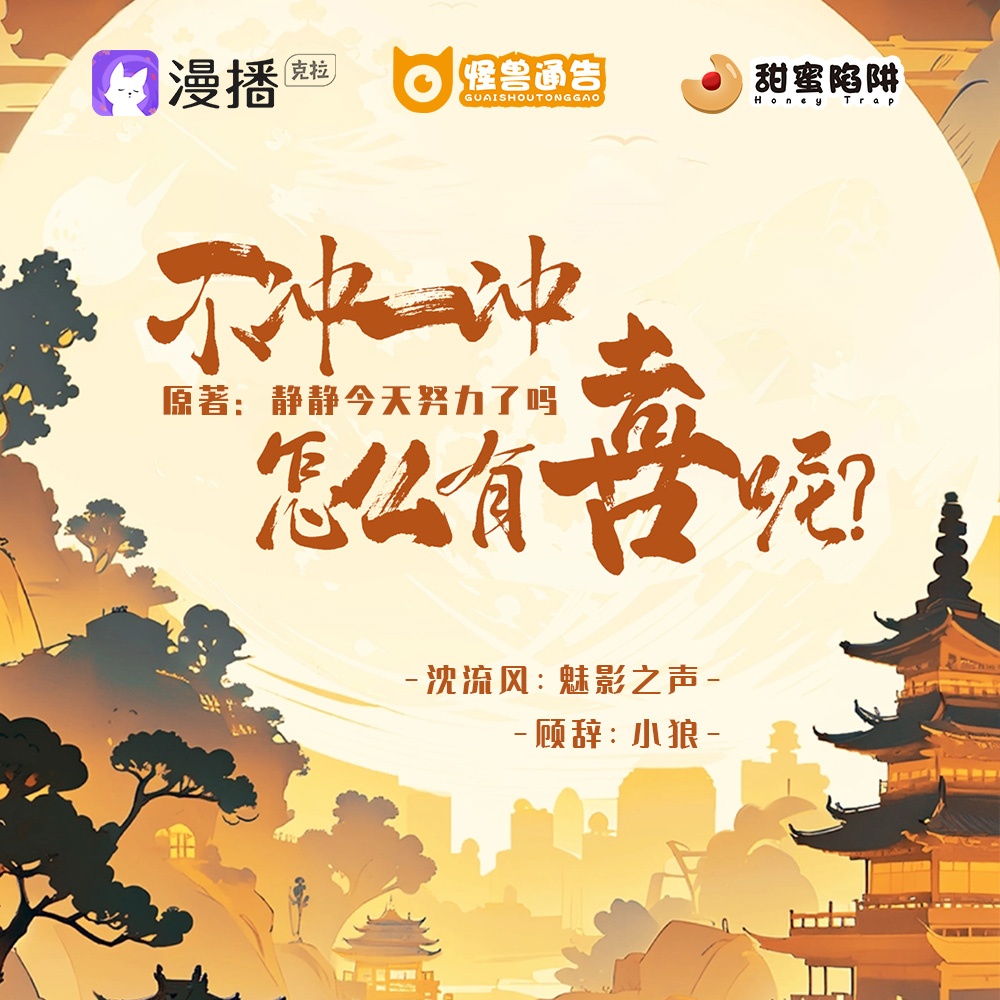 第十七集·不衝一衝,怎麼有喜呢? - 怪獸通告·甜蜜陷阱