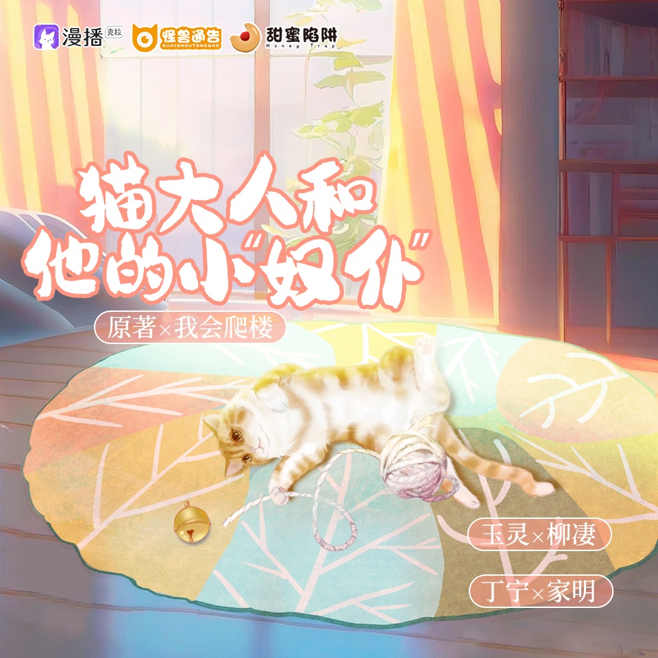 第二十七集·貓大人和他的小奴僕 - 怪獸通告·甜蜜陷阱