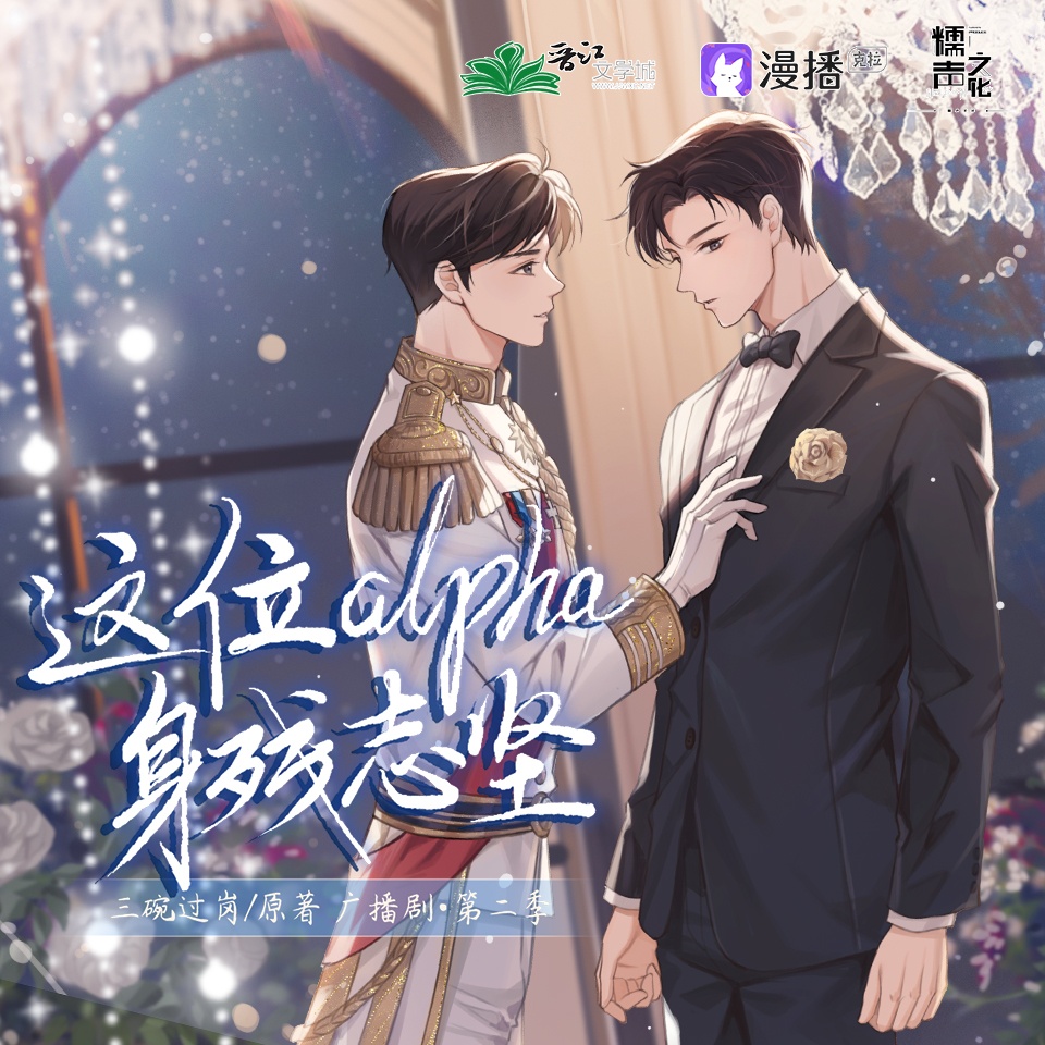 第七期 - 這位alpha身殘志堅·第二季